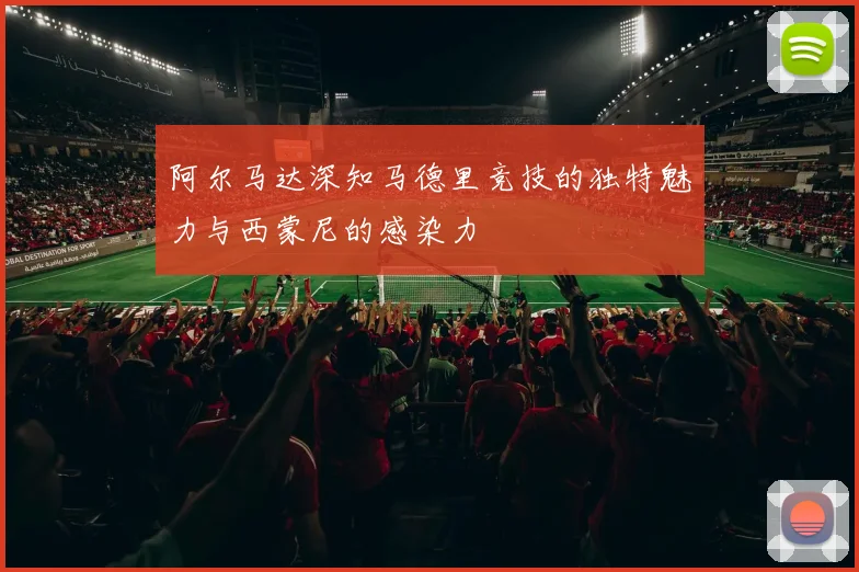 阿尔马达深知马德里竞技的独特魅力与西蒙尼的感染力