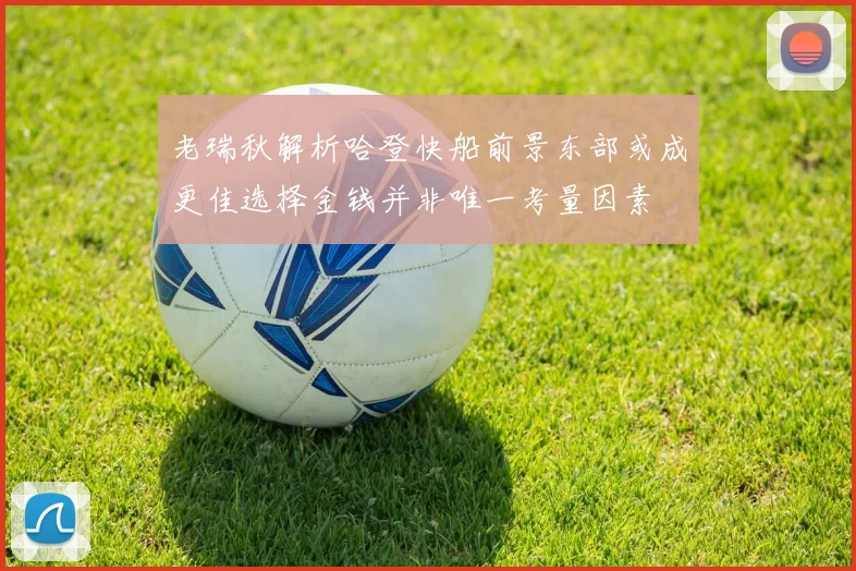 老瑞秋解析哈登快船前景东部或成更佳选择金钱并非唯一考量因素