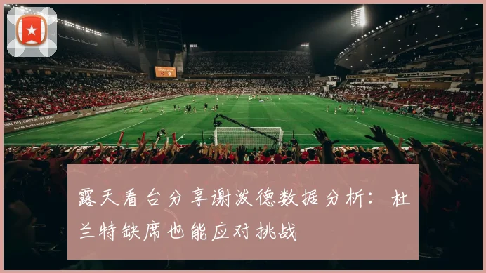 露天看台分享谢泼德数据分析：杜兰特缺席也能应对挑战