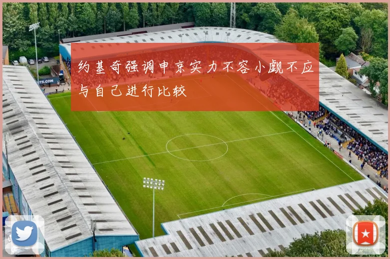 约基奇强调申京实力不容小觑不应与自己进行比较