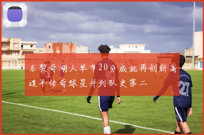 东契奇湖人单节20分成就再创新高追平传奇球星并列队史第二