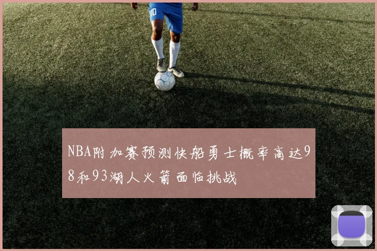 NBA附加赛预测快船勇士概率高达98和93湖人火箭面临挑战